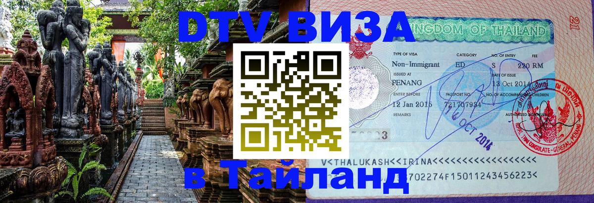 DTV Visa Thailand — прайс и условия, виза без дополнительных документов - 20.11.2025 