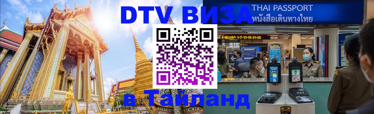 DTV (ДТВ) visa Таиланд 