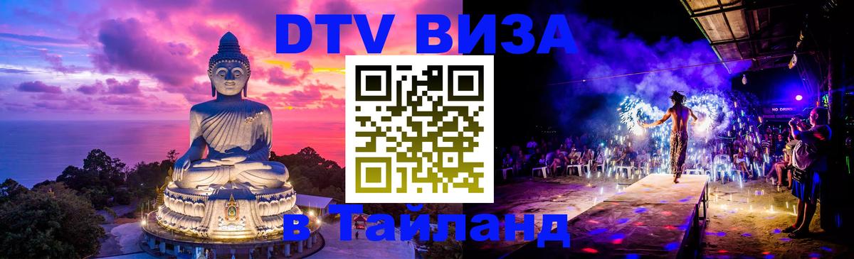 ДТВ виза в Таиланд 